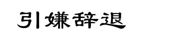 引嫌辞退