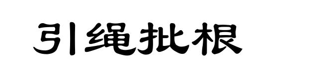 引绳批根