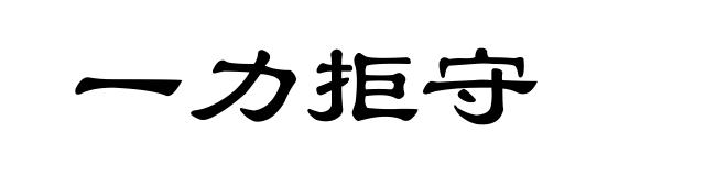 一力拒守