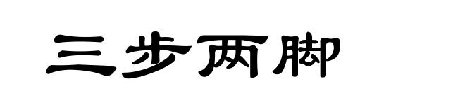 三步两脚