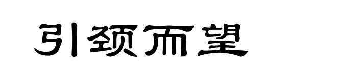 引颈而望