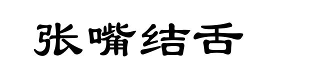张嘴结舌