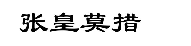 张皇莫措