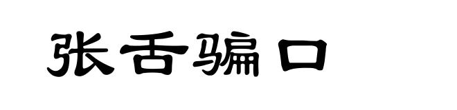 张舌骗口