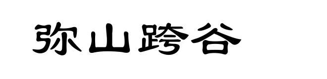 弥山跨谷