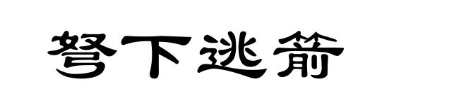 弩下逃箭