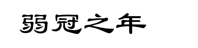 弱冠之年