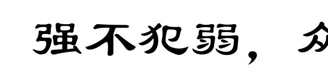 强不犯弱,众不暴寡