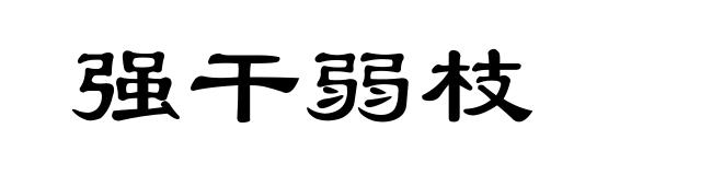 强干弱枝