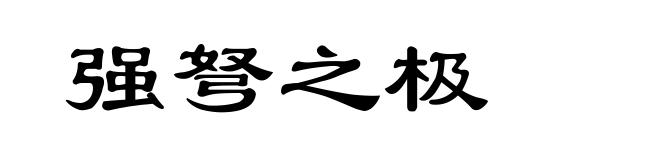 强弩之极