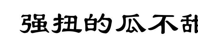 强扭的瓜不甜