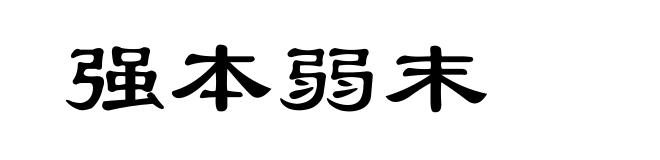 强本弱末