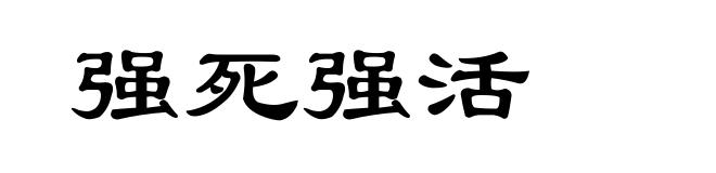 强死强活