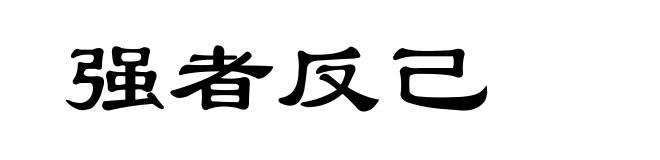 强者反己
