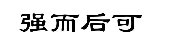 强而后可