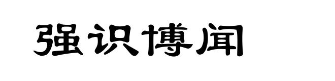 强识博闻