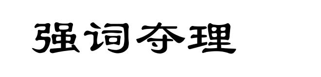 强词夺理