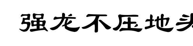 强龙不压地头蛇