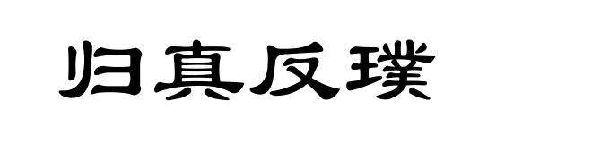 归真反璞
