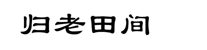 归老田间