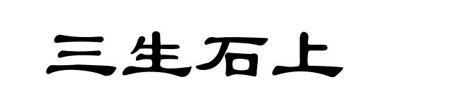 三生石上