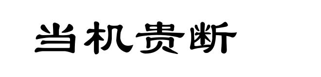 当机贵断