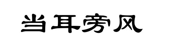 当耳旁风