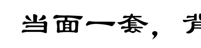 当面一套，背后一套