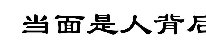 当面是人背后是鬼