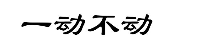 一动不动