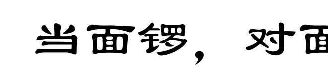 当面锣，对面鼓