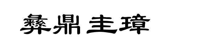 彝鼎圭璋
