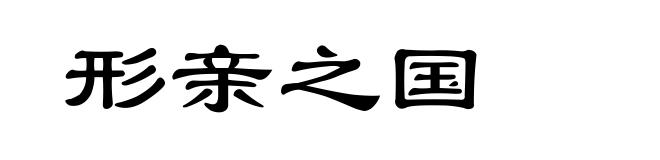 形亲之国