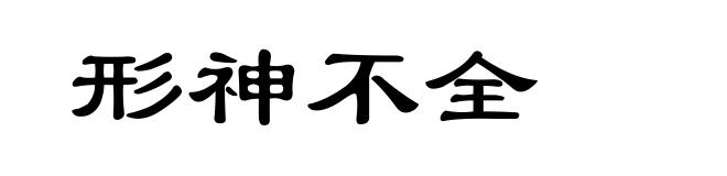 形神不全