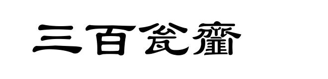 三百瓮齏