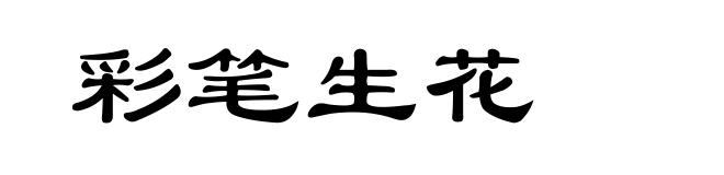 彩笔生花