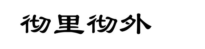 彻里彻外