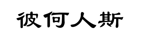 彼何人斯