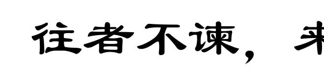 往者不谏，来者可追