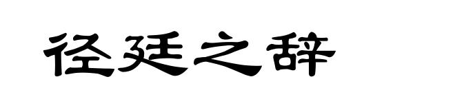 径廷之辞