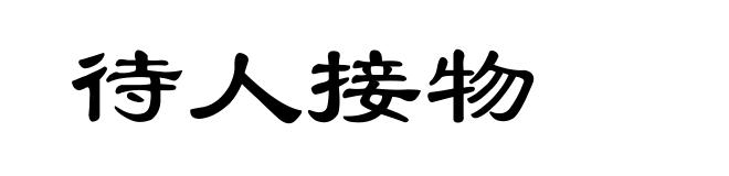 待人接物