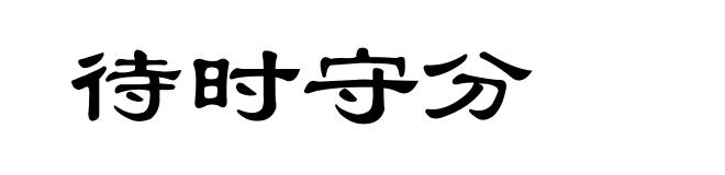 待时守分