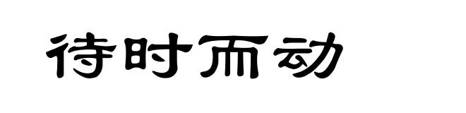 待时而动