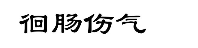 徊肠伤气