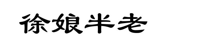 徐娘半老