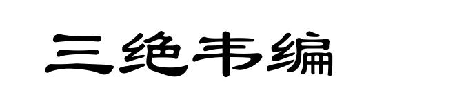 三绝韦编