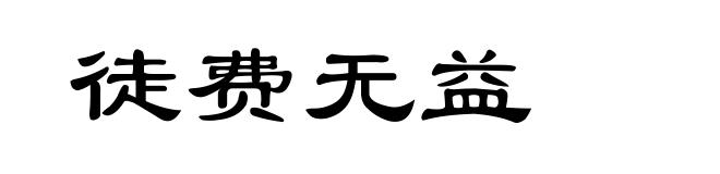 徒费无益
