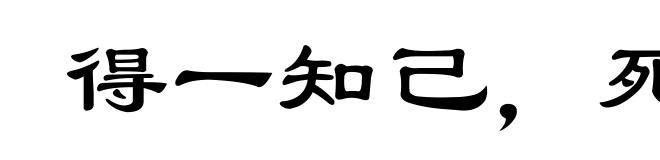 得一知己，死可无恨
