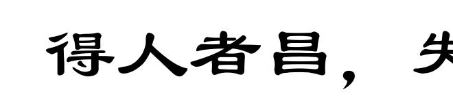 得人者昌，失人者亡