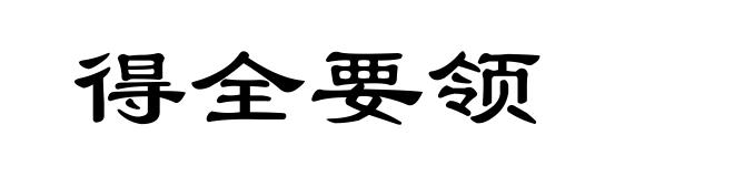 得全要领